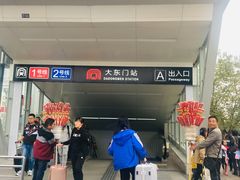 -大东门(地铁站)