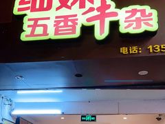 门面-细妹五香牛杂(步行街店)