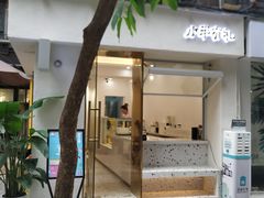 门面-小半有礼(天河南店)