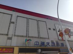 -中瑞国际影城(福州白湖亭店)