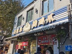 -芙蓉泉·烤鸡爪(芙蓉街店)