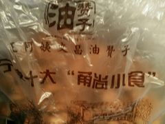 -王阿姨文昌油赞子(府桥街店)