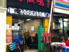 门面-天治宣·野椒鸡(龙头寺总店)