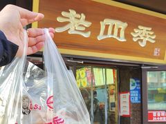 -老四季(总店)