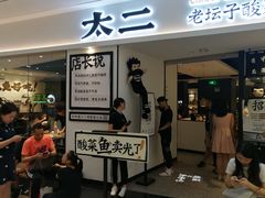 门面-太二酸菜鱼(福州泰禾店)
