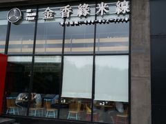 门面-金香缘米线(大润发店)