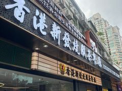-香港新发烧腊茶餐厅(书城店)
