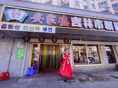 门面-安家德吉林市朝鲜族大冷面(民康路店)
