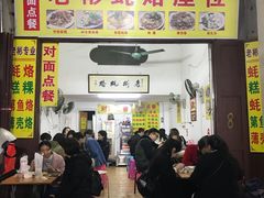 门面-老彬专工蚝烙糕粿