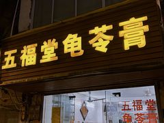 -五福堂龟苓膏(河东北山店)