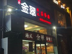 门面-港式金翠茶餐厅