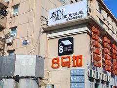 门面-红红烤鸭店(西单店)