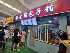 门面-老陶包子铺(南大西南村店)