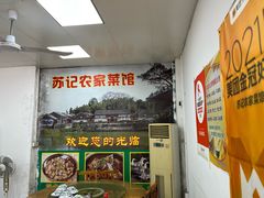 -苏记农家菜馆
