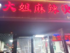 -大姐麻辣烫(莲宝中路店)