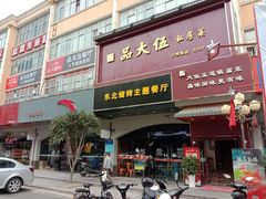 门面-品大伍·食之道品伍味(汪海店)