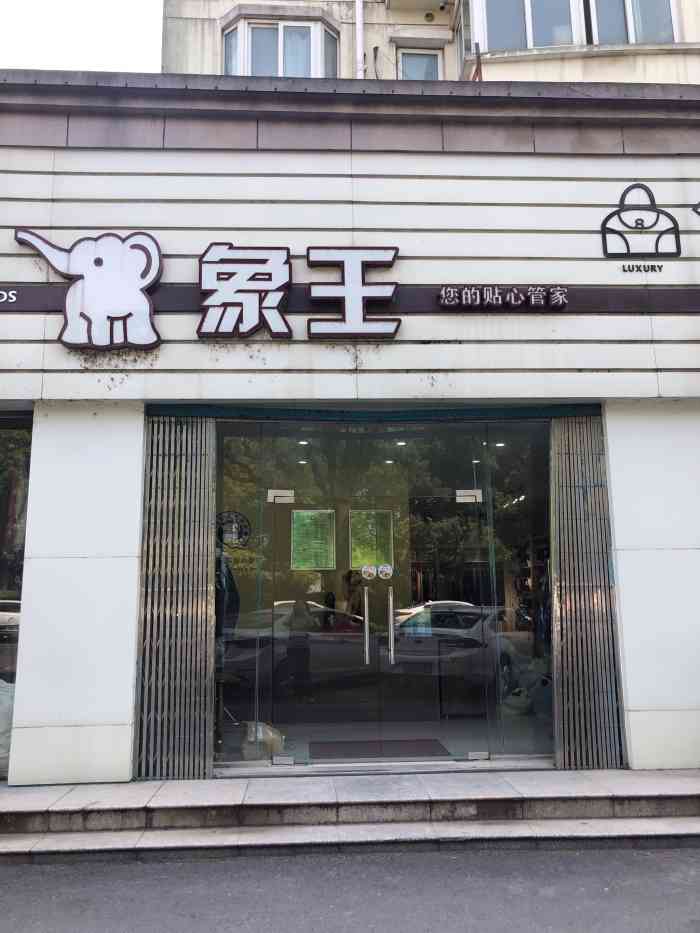 象王洗得好-"周围刚好有家洗衣店门头看起来还蛮不错的.