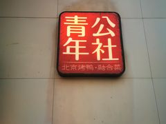 门面-青年公社烤鸭(青年路店)