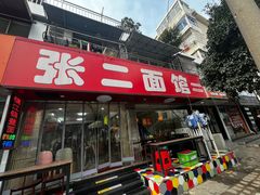 -张二面馆(山门口店)