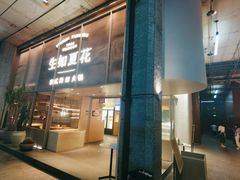 门面-生如夏花泰式火锅(西村黑金店)