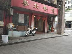 门面-粤北餐馆