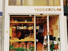 门面-漫蔬•台北蔬食小馆VEGGIEBOIL(朝晖店)