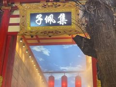 门面-文文烤肉(大皮院店)