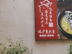 -湘湖境庐·鱼头皇