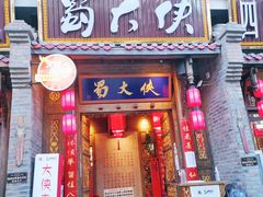 -蜀大侠火锅(香格里拉店)