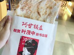 牛肉锅盔-阿甘锅盔(合生汇购物中心店)
