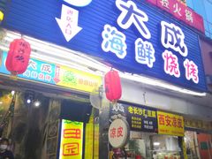 门面-大成海鲜烧烤·海鲜粥(长寿路店)