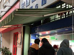 门面-芳婆糕团店(王府大街店)