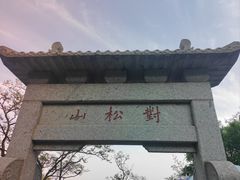 -泰山风景名胜区