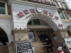 -中山威尼斯西餐厅(三乡总店)