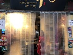 门面-邓莽子老火锅(中兴路总店)