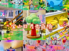 -宝山日月光中心