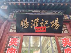 -杨记灌肠(食品街店)