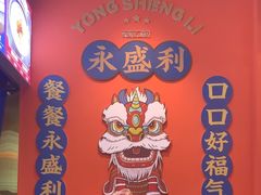 -永盛茶档·港式餐厅(桥北店)