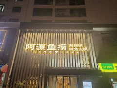 -阿源鱼捞斑鱼火锅·海鲜粥(山景尚宅店)