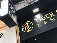 门面-老虎堂黑糖专壳 (尖沙咀乐道店)