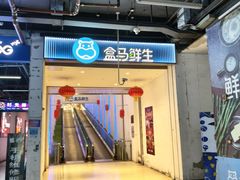 -盒马鲜生(联投广场店)