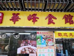 门面-华峰食馆(氹仔店)