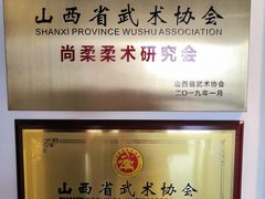 -尚柔巴西柔术馆