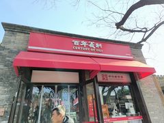 -百年义利(北新桥店)