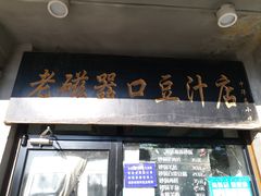 门面-老磁器口豆汁店(天坛店)