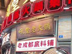 -吼堂老火锅(太古里总店)