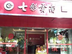 -七彩云南茶(七彩云南第壹城店)