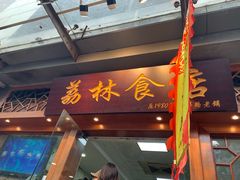 -荔林食店(西华路店)