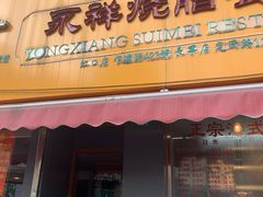 门面-永祥烧腊餐厅(虹口店)