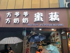 门面-方爷爷·方奶奶蜜藕